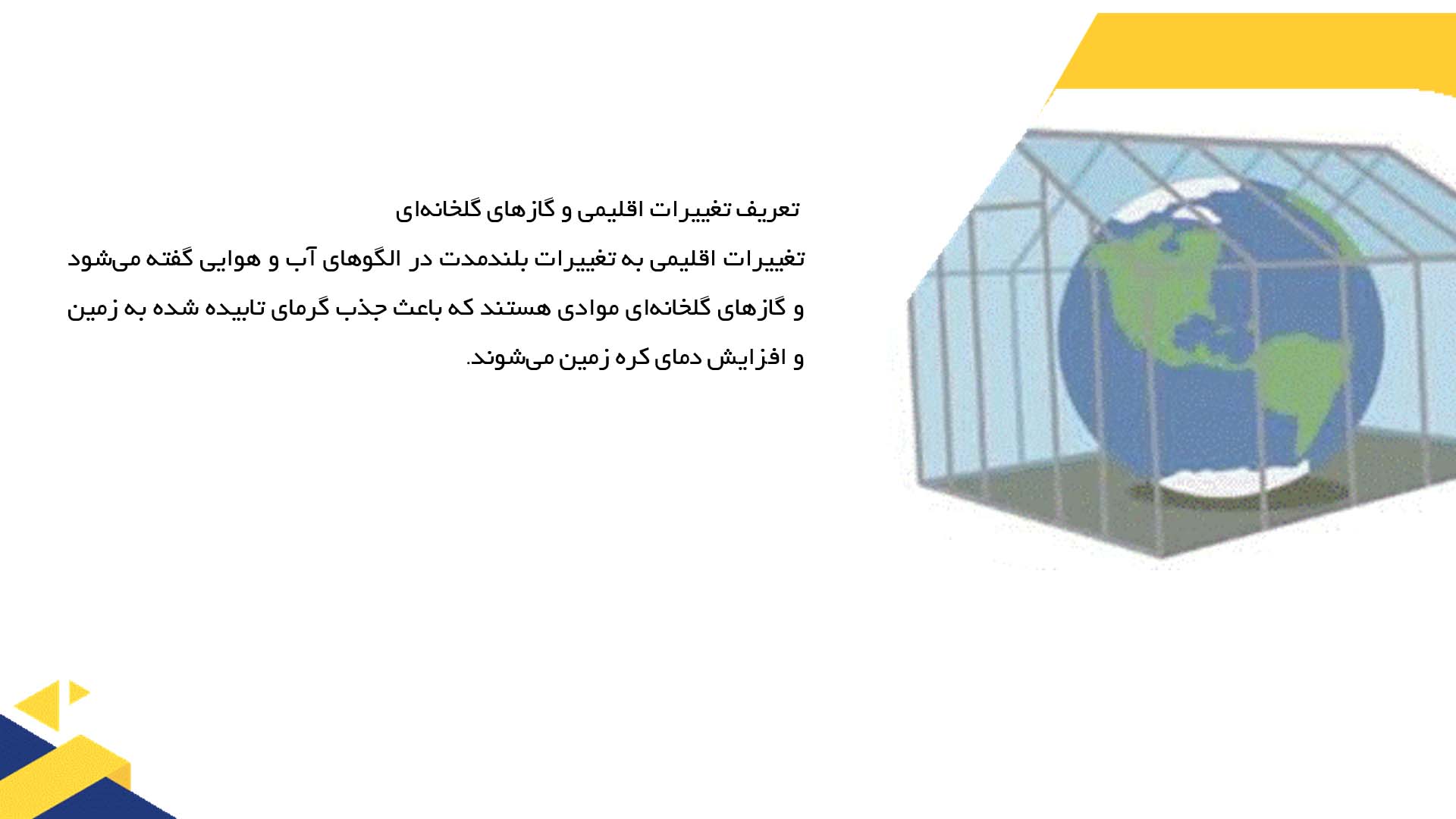 پاورپوینت در مورد پیش‌بینی تغییرات اقلیمی آینده بر اساس گازهای گلخانه‌ای